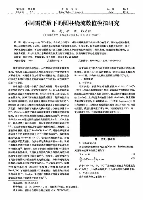 不同雷诺数下的圆柱绕流数值模拟研究