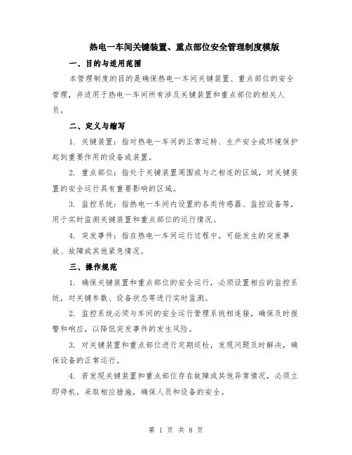 热电一车间关键装置、重点部位安全管理制度模版（3篇）