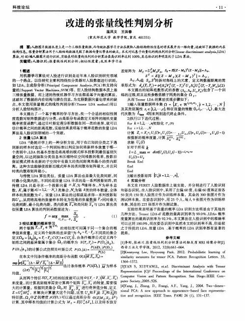 改进的张量线性判别分析