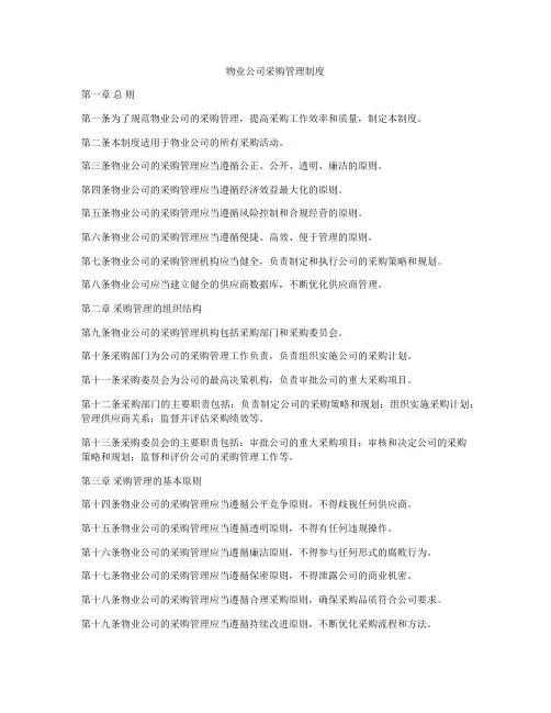 物业公司采购管理制度