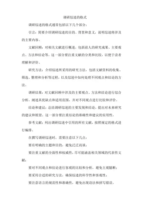 调研综述的格式