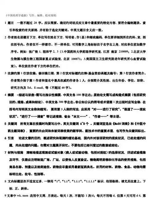 中国药理学通报写作编辑校对规则