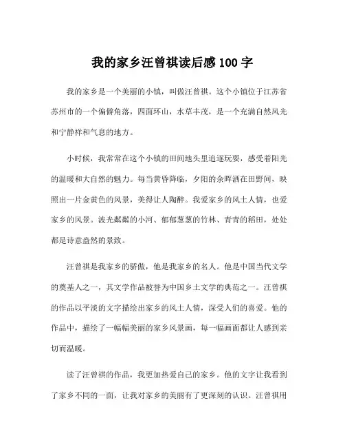 我的家乡汪曾祺读后感100字