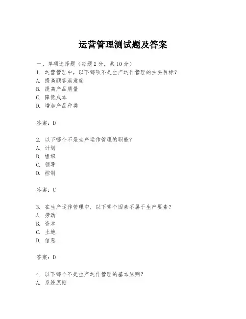 运营管理测试题及答案