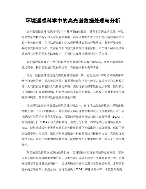 环境遥感科学中的高光谱数据处理与分析