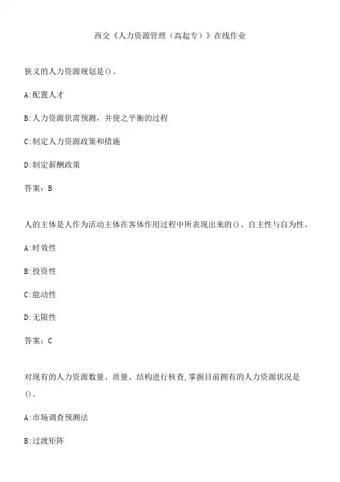 西交《人力资源管理(高起专)》在线作业.F32B5228-D56E-415E-A9FA-5775CE1853CB(总18页)