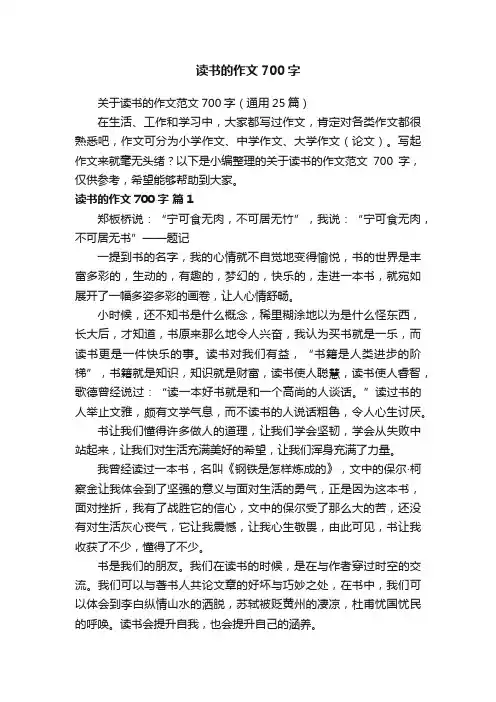 关于读书的作文范文700字（通用25篇）