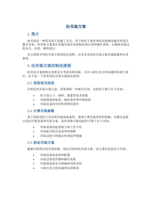 柱吊装方案