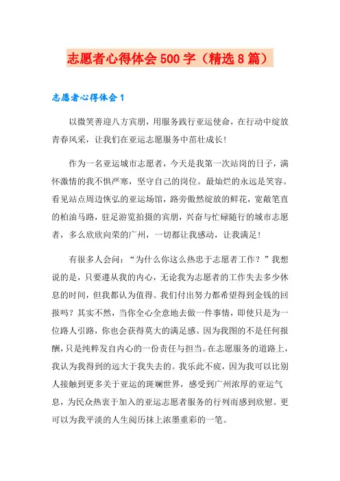 志愿者心得体会500字(精选8篇)
