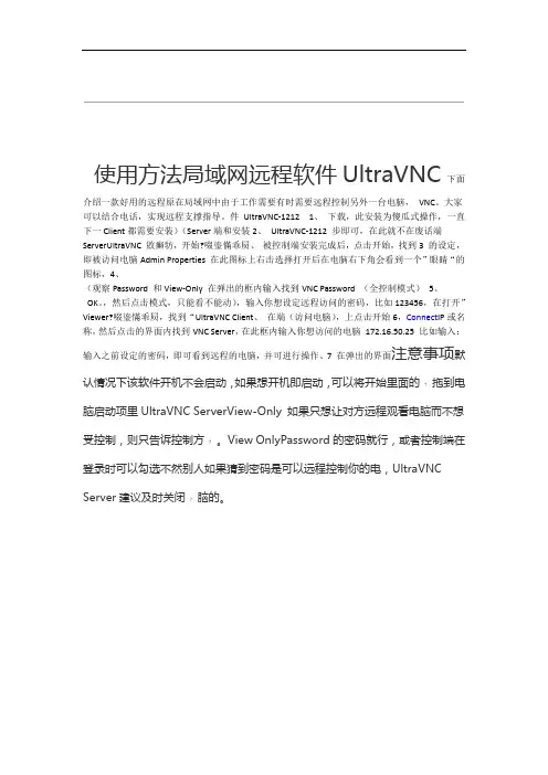 局域网远程软件UltraVNC使用方法