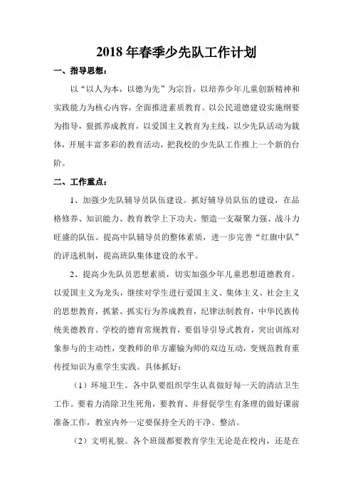 2018年上少先队工作计划