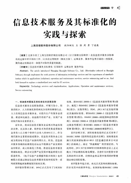 信息技术服务及其标准化的实践与探索