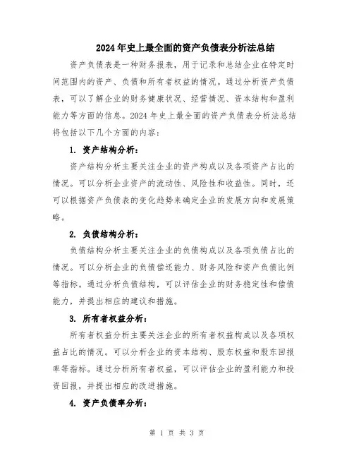 2024年史上最全面的资产负债表分析法总结