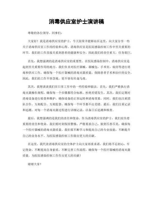 消毒供应室护士演讲稿