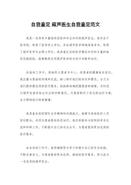 自我鉴定 超声医生自我鉴定范文