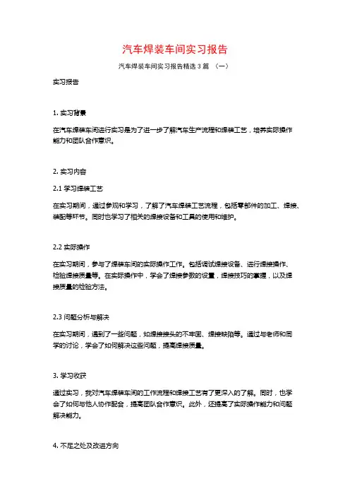 汽车焊装车间实习报告3篇