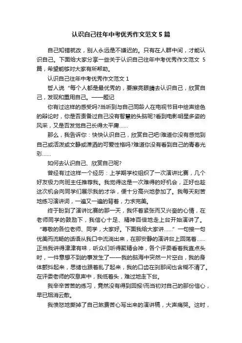 认识自己往年中考优秀作文范文5篇
