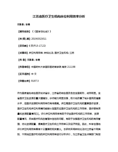江苏省医疗卫生机构床位利用效率分析
