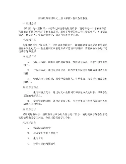 部编版四年级语文上册《麻雀》优质创新教案