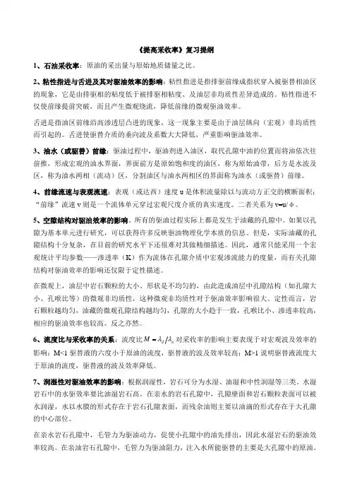 《提高采收率》复习提纲(简答+推导)及详细答案