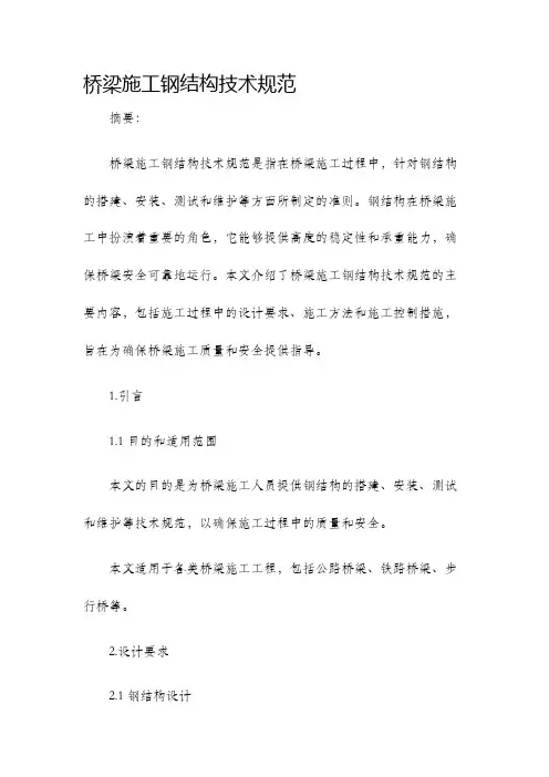 桥梁施工钢结构技术规范