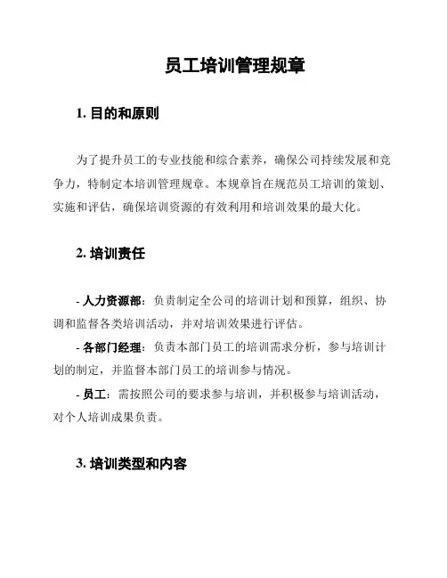 员工培训管理规章