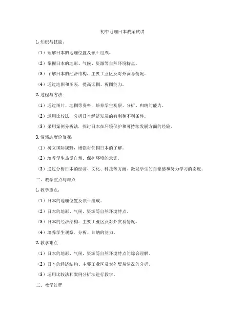 初中地理日本教案试讲