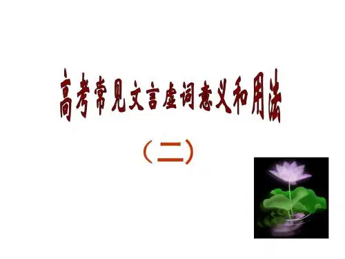 常用文言虚词的意义和用法二