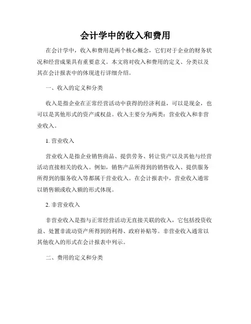 会计学中的收入和费用