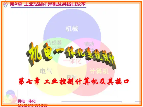 工业控制计算机及其接口-计算机控制接口技术