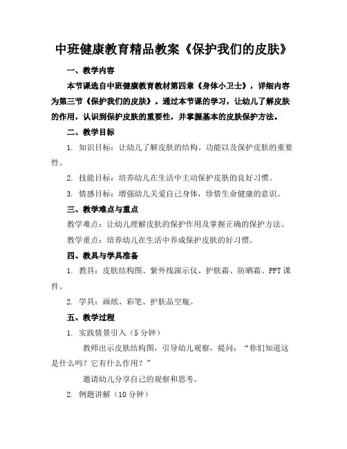中班健康教育精品教案《保护我们的皮肤》