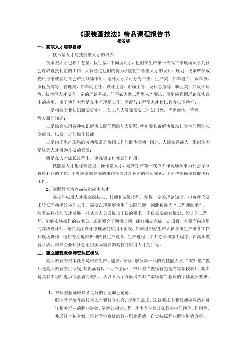 《服装画技法》精品课程报告书
