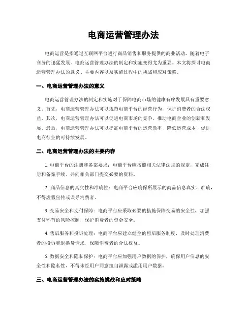 电商运营管理办法
