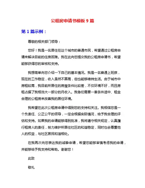 公租房申请书模板9篇
