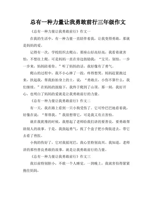 总有一种力量让我勇敢前行三年级作文