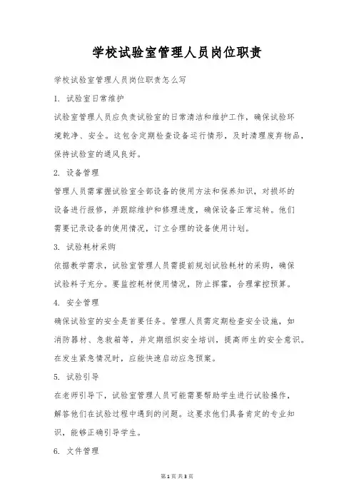 学校实验室管理人员岗位职责