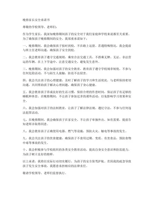晚修家长安全承诺书