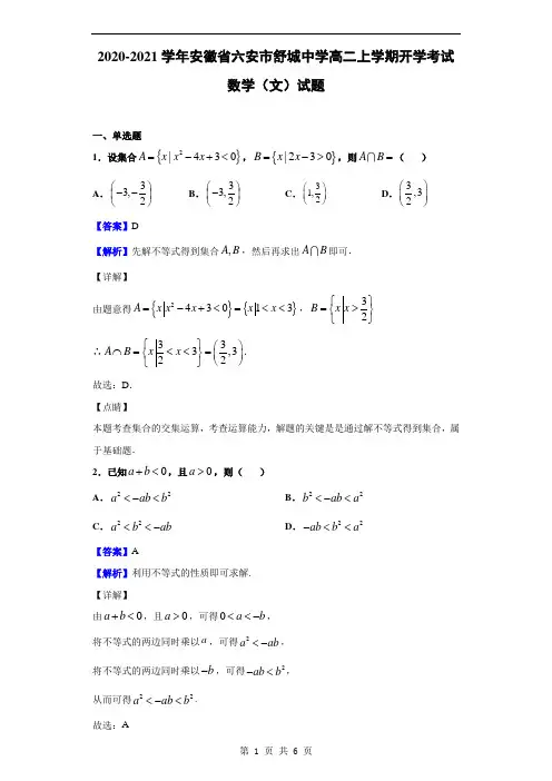 2020-2021学年安徽省六安市舒城中学高二上学期开学考试数学(文)试题(解析版)