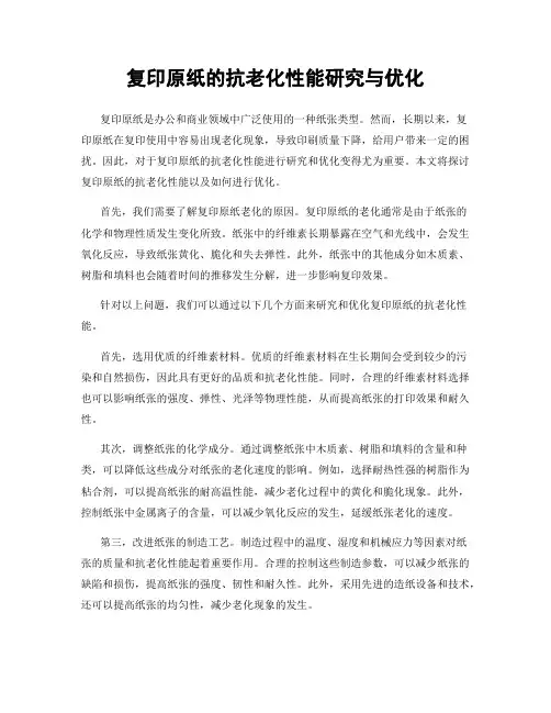 复印原纸的抗老化性能研究与优化