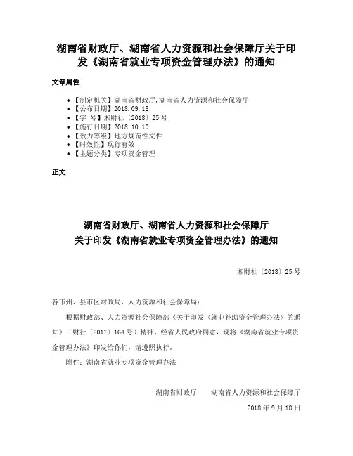 湖南省财政厅、湖南省人力资源和社会保障厅关于印发《湖南省就业专项资金管理办法》的通知