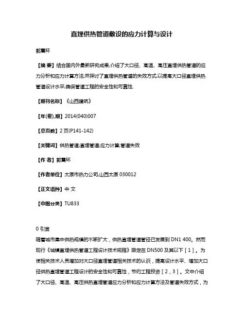 直埋供热管道敷设的应力计算与设计