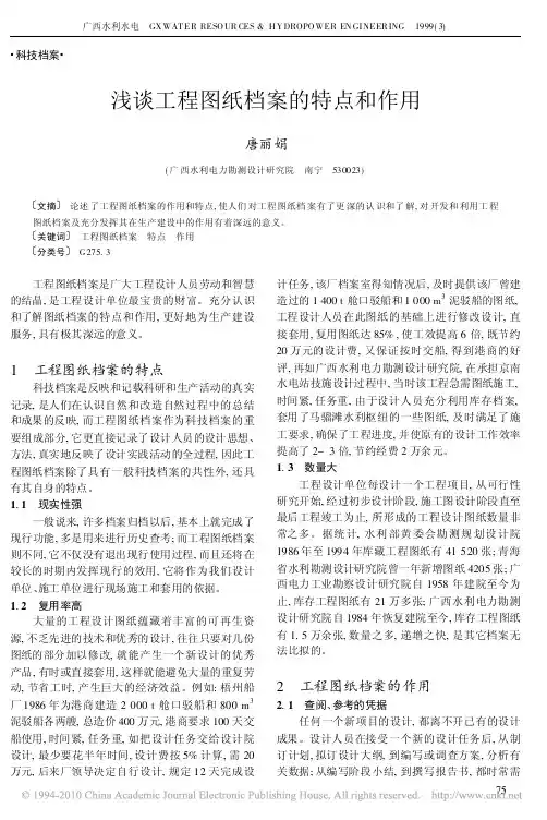 浅谈工程图纸档案的特点和作用