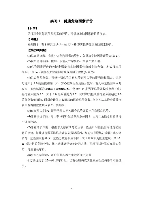 实习一健康危险因素评价1