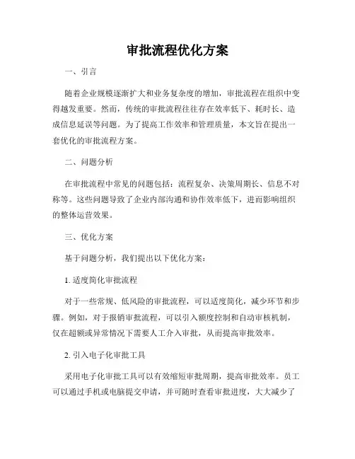审批流程优化方案