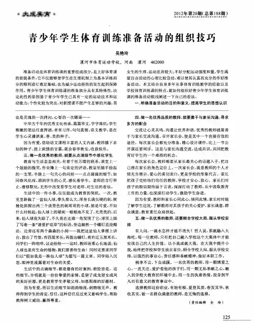 青少年学生体育训练准备活动的组织技巧