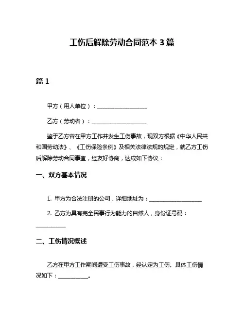 工伤后解除劳动合同范本3篇