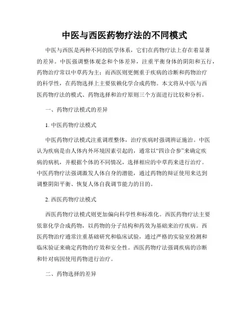 中医与西医药物疗法的不同模式