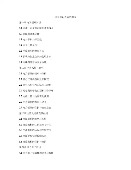 电工知识点总结期末