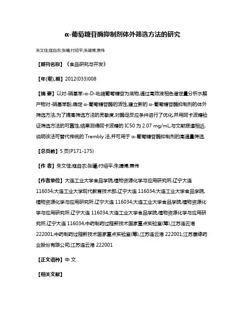 α-葡萄糖苷酶抑制剂体外筛选方法的研究