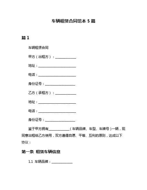 车辆租赁合同范本5篇
